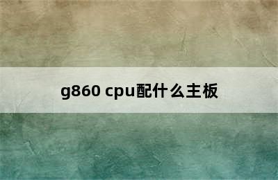 g860 cpu配什么主板